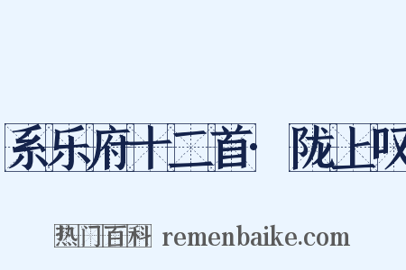 系乐府十二首·陇上叹是什么意思的图片